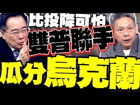 雙普聯手瓜分烏克蘭 謝寒冰要林飛帆踹共 蔡正元:澤倫斯基不要再演了 跪著簽是你唯一活路