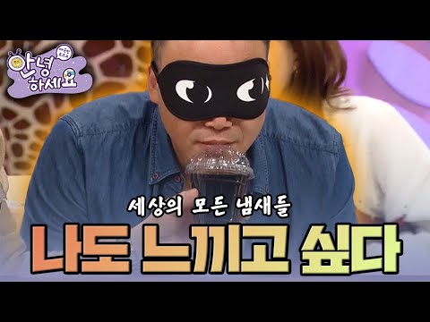 [안녕하세요] 꼭 한 번 느끼고 싶은 이 세상의 모든 냄새들! | KBS161024 방송