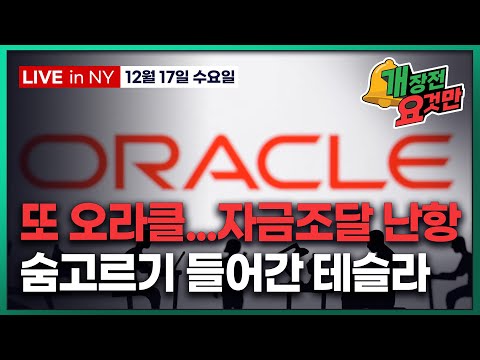 [개장전 요것만-12월17일] 오픈AI-아마존 $100억 파트너십 | 골드만, 테슬라 '중립' | WBD, 파라마운트 인수 거절 | 메드라인 HUT 네비우스 SQM 로빈후드 GEV