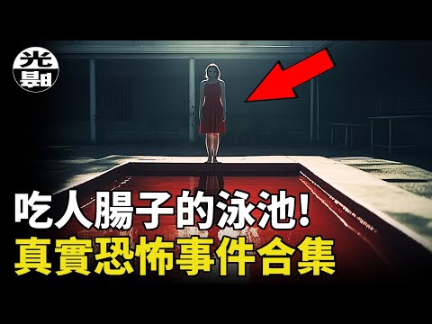 吃人腸子的泳池!?不死之身的空姐！？詭異的潛水事故！三個真實恐怖事件合集 --懸案 刑事 調查 奇聞 檔案 迷案解讀 盡在光暗雜學館