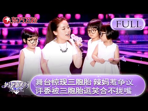 舞台惊现三胞胎！三胞胎辣妈惹争议！金星被超萌三胞胎逗笑合不拢嘴！金星现场拿自己的孩子做对比....【妈妈咪呀第三季】