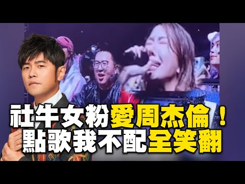 社牛女粉激動喊愛周杰倫！下秒點歌我不配全笑翻 @ebcstars