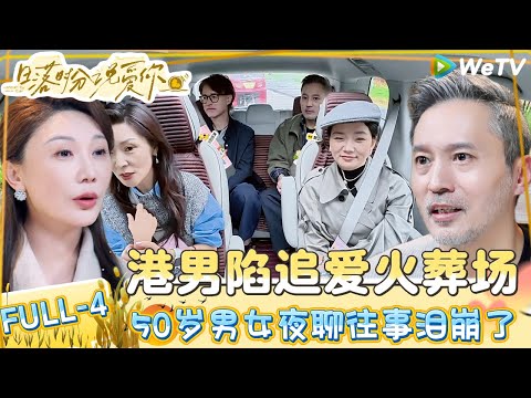 【Multi Sub】日落时分说爱你 FULL-4：又一个鲶鱼嘉宾入住小屋，王子纯吃瓜罗飞的桃花运！|Forever by Your Side#恋综#腾讯综艺 #日落时分说爱你