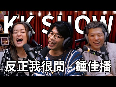The KK Show - 246 反正我很閒 - 鍾佳播 @反正我很閒