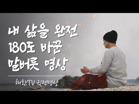 ☯ 하루 한번만 들어라! 내 삶을 완전 180도 바꾼다. 인생을 바꾸는 말버릇 & 말그릇 확언 수면명상 , 깊은이완명상 , 잠잘때 듣는 명상음악, 좋은글, 음악 [듣는방법설명참고]