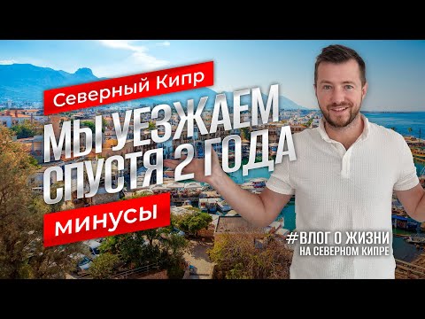 Северный Кипр | Минусы в 2024 | Мы уезжаем спустя 2 года