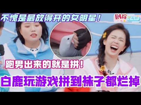 白鹿玩游戏拼到袜子都烂掉？不愧是综艺上最放得开的女明星！跑男出来的就是拼呀！#bailu #你好星期六 #综艺 #娱乐 #cdrama #搞笑 #白鹿 #北上