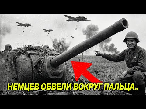 КОШМАР ГИТЛЕРА! Немцы ИСКАЛИ и СБРАСЫВАЛИ 50 бомб и не попали ни разу.Немцы НЕ ВИДЕЛИ, нобыли близко