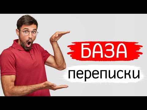 БАЗА переписки. Правила переписки з дівчиною