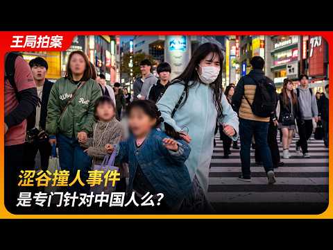 涩谷撞人事件,是专门针对中国人么?|撞人族|台湾|原田将大|经营管理|王局拍案 20260303