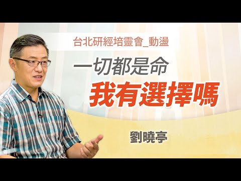 七印七號已到最後警告?世界的安全竟掌握在...!|劉曉亭 牧師《命運還是選擇(上)》
