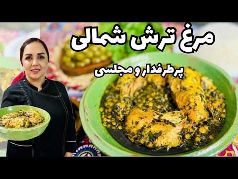 آموزش مرغ ترش : طرز تهیه مرغ ترش لذیذ گیلانی