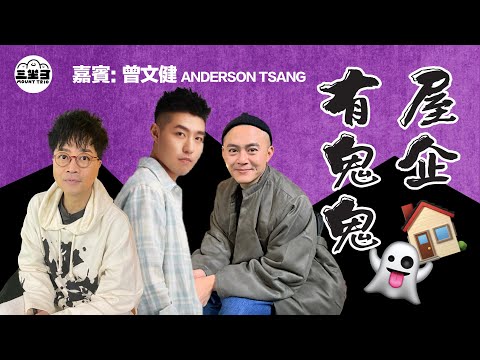 【鬼同你we won won】EP39 屋企有鬼鬼 (21/07/2025）｜余迪偉｜詹朗林JJ｜曾文健 Anderson Tsang