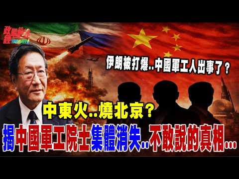 程曉農博士直播聊天室:伊朗被打爆..中國軍工人出事了?中東火、北京燒!揭中國軍工院士集體「被下架」不敢說的真相!@democratictaiwanchannel
