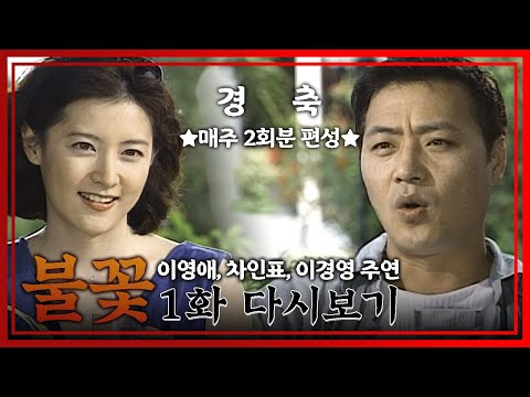 [빽드] 내 얼굴, 얼마짜리에요?│불꽃 1회