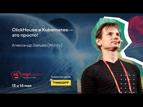ClickHouse в Kubernetes — это просто! / Александр Зайцев (Altinity)