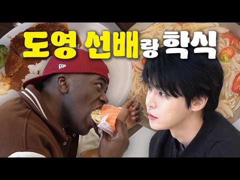 [ENG]도영선배 저랑 밥 먹어요