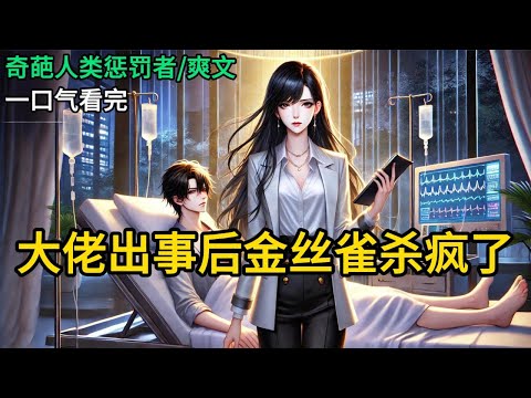 【完结】我是被大佬豢养的金丝雀。有天金主出车祸生死不明，所有人都以为我失去靠山，风光不再。我冷笑，转身以股东身份进入金主公司。后来金主醒来《大佬出事后金丝雀杀疯了》#有声小说 #小说 MM979