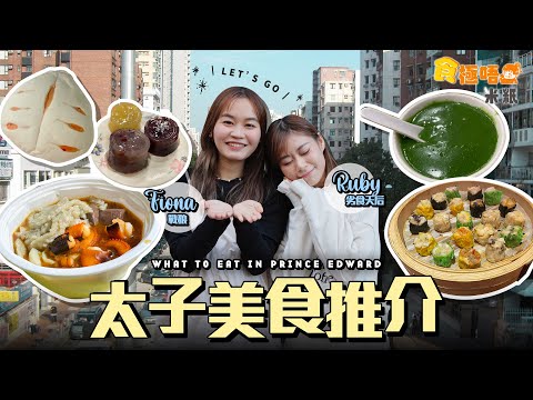 #米紙｜太子美食推介 20種新奇燒賣味道 奇特豆豉鯪魚味蘋果芝士味驚喜十足 網上大熱開心果糊大失所望？！最強酸辣粉長居關注組推介首位 全港首間台式酵素麵包夠足料戰狼讚會翻啅 #4k