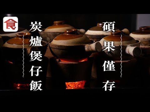 飲食男女《人物專訪》炭爐煲仔飯 金黃飯焦 老闆：煲飯好孤獨