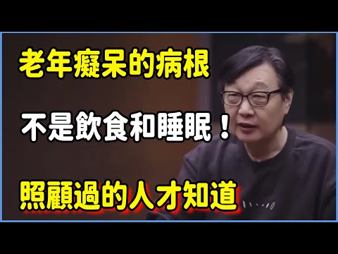 照顧過的人才知道，老年癡呆的病根不是飲食和睡眠！#圆桌派 #窦文涛 #脱口秀 #真人秀 #圆桌派第七季 #马未都