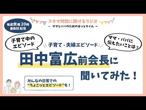 #57 ママとパパのためのほっとタイム（田中前会長に聞いてみた！）