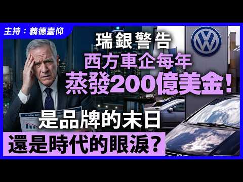 瑞銀警告西方車企每年蒸發200億美金!是品牌的末日還是時代的眼淚?