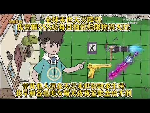 全球末世天災降臨我覺醒SSS級每日抽籤無限物資天賦，當其他人還在天災末世艱難求生時我早和各種美女每天夜夜笙歌金槍不倒
