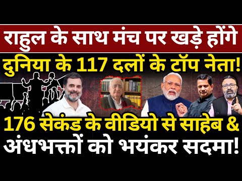 Rahul के साथ मंच पर खड़े होंगे दुनिया के 117 दलों के टॉप नेता! 176 सेकंड का वीडियो! Hemant Atri