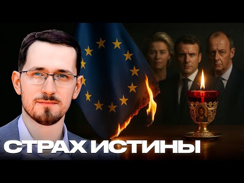 Почему Европа боится Православия? - Щелин