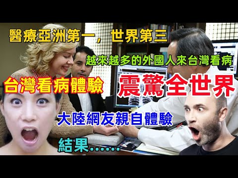 台灣看病視頻在大陸瘋傳，震驚全球，越來越多的外國人選擇來台灣看病，原因竟然是......
