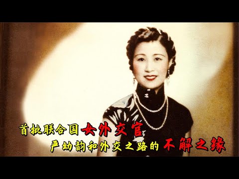 上海滩最后的大小姐：37岁丧夫，54岁再嫁，110岁穿旗袍，112岁复旦才女严幼韵的传奇人生