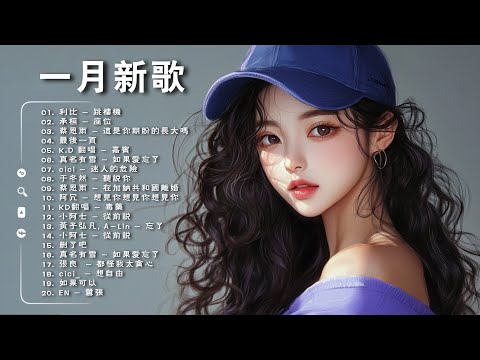 【破億神曲】十二月音樂熱歌精選，最受歡迎的40首音樂，KKBOX華語單曲排行週榜 🎶 跳楼机 |  座位 | 如果爱忘了 | 從前說 | 斷送青春愛錯人 | 總會有人 | 我會等
