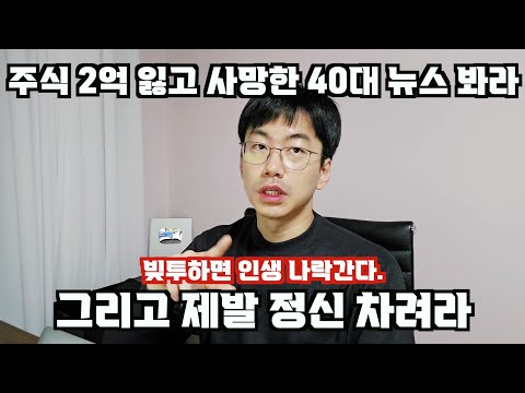 After seeing the news about a 40-year-old father who lost 200 million won in stock investments an...