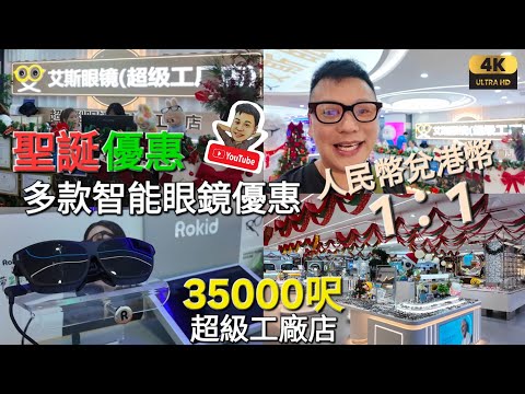 《瑋仔好介紹》［聖誕優惠 人民幣兌港幣 1：1 Rokid Ai 35000呎 艾斯眼鏡超級工廠店］ HOYA漸進198連鏡架 國際品牌2.8折起 最先進驗眼設備 深圳 一日遊 2025-12-16