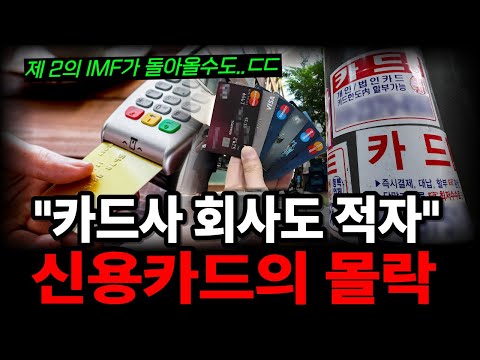 "1136조 긁었는데 카드사가 죽어가는 이유!"