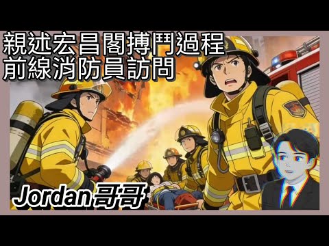 前線消防員匿名訪問 親述首批衝入宏昌閣 跟500度高溫火焰搏鬥過程 親眼目睹同袍何偉豪殉職 滅火救人命懸一線無名英雄 大埔宏福苑五級火警