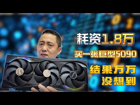 耗资1.8万买一张5090拆开后傻眼了
