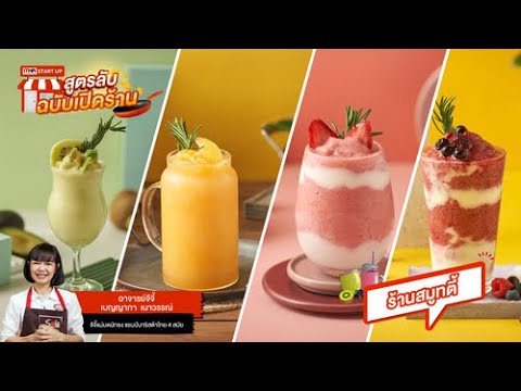 ร้านสมูทตี้ l MHA Start Up l สูตรลับฉบับเปิดร้าน