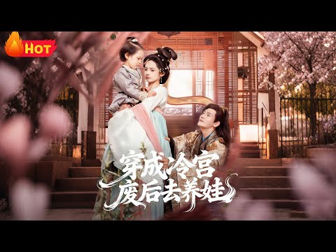 【高清全集】冷宫废后带崽躺平，皇帝却一见钟情死追不放？废后带崽种田式宫斗，帝王抱着孩子求复合？《穿成冷宫废后去养娃》#江山 #穿越 #爱情 #古代 #逆袭 #drama #萌娃