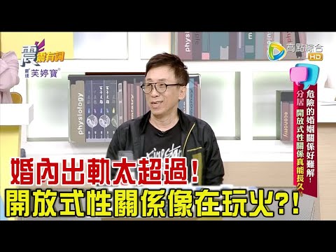 震震有詞 - 危險的婚姻關係好難解！分居、開放式性關係真能長久？！-2023/09/21完整版