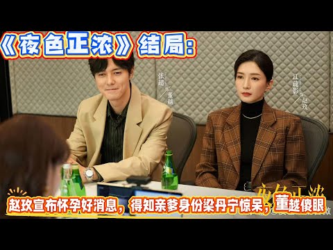 趙玫宣佈懷孕好消息,得知親爹身份梁丹寧驚呆,董越傻眼!