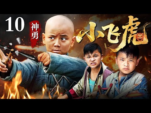 【2025抗战传奇剧】神勇小飞虎 10 | 十岁队长带娃们挖百个陷坑，扮成放牛娃哭喊着引敌军追进沼泽，弹弓专打敌军钢盔！