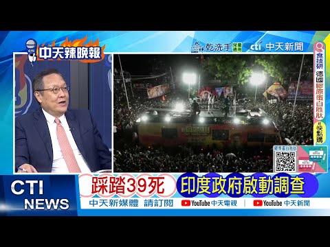 【每日必看】踩踏39死 印度政府啟動調查｜美暗示菲 換掉小馬可仕? 20250928｜辣晚報