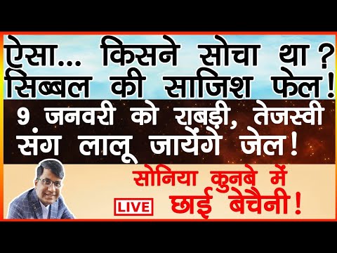 सिब्बल की साजिश फेल! 9 जनवरी को राबड़ी,तेजस्वी संग लालू जायेंगे जेल!  सोनिया कुनबे में छाई बेचैनी!