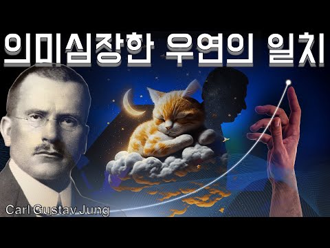 칼 융 : 동시성 현상과 양자역학(feat. 아인슈타인의 EPR역설, 주역)