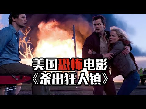 《殺出狂人鎮》，一架失事的飛機，給小鎮帶來了滅頂之災     #【影評偵探社】#每日推薦電影 #好劇推薦 #值得觀看的一部電影 #影視解説#速來