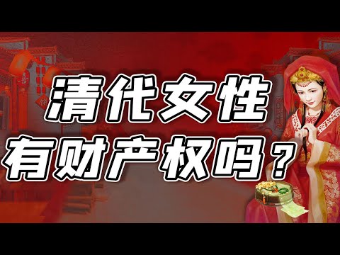 【毛立平老师】清代女子的嫁妆，丈夫有权支配吗？