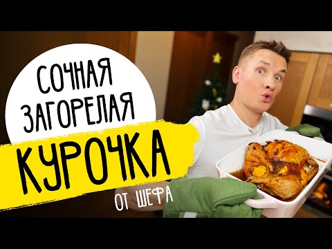 СУПЕР-СОЧНАЯ КУРИЦА В ДУХОВКЕ - новогодний рецепт от шефа Бельковича
