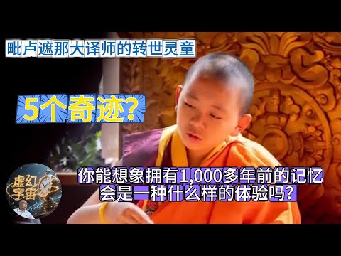 你能想象拥有1000多年前的记忆？毗卢遮那大译师的转世灵童  莲花生大弟子 转世归来    揭示5个奇迹?Vairocana